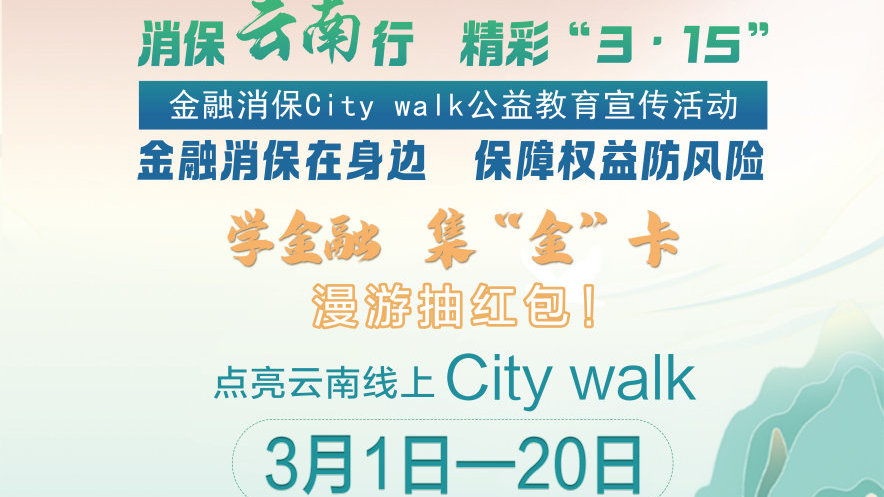 这个3·15，瑞众保险云南分公司邀来一场说走就走的City walk！