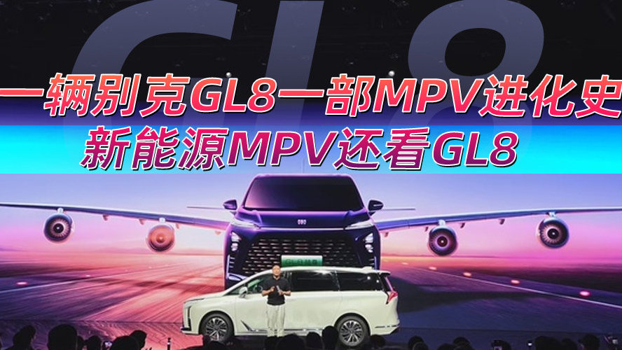 一辆别克GL8一部MPV进化史，新能源MPV还看GL8