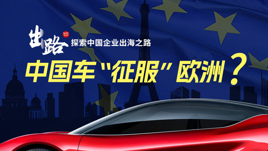销量反超特斯拉，看中国车如何“征服”欧洲市场