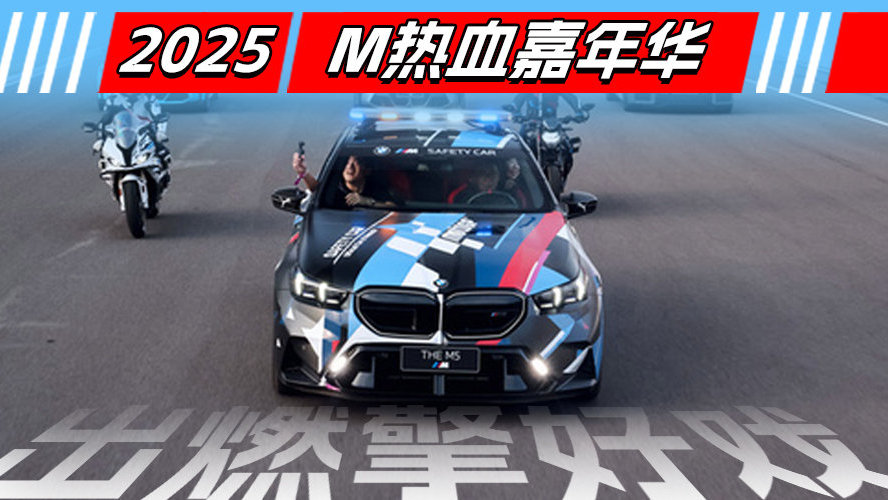 2025 M热血嘉年华一出燃擎好戏