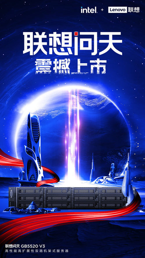 联想全新服务器品牌“联想问天”重磅亮相!1 联想全新服务器品牌“联想问天”重磅亮相!