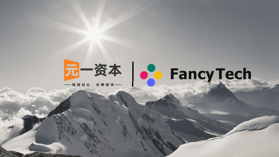 元一Family丨自研垂直模型「FancyTech」完成近亿元B轮融资