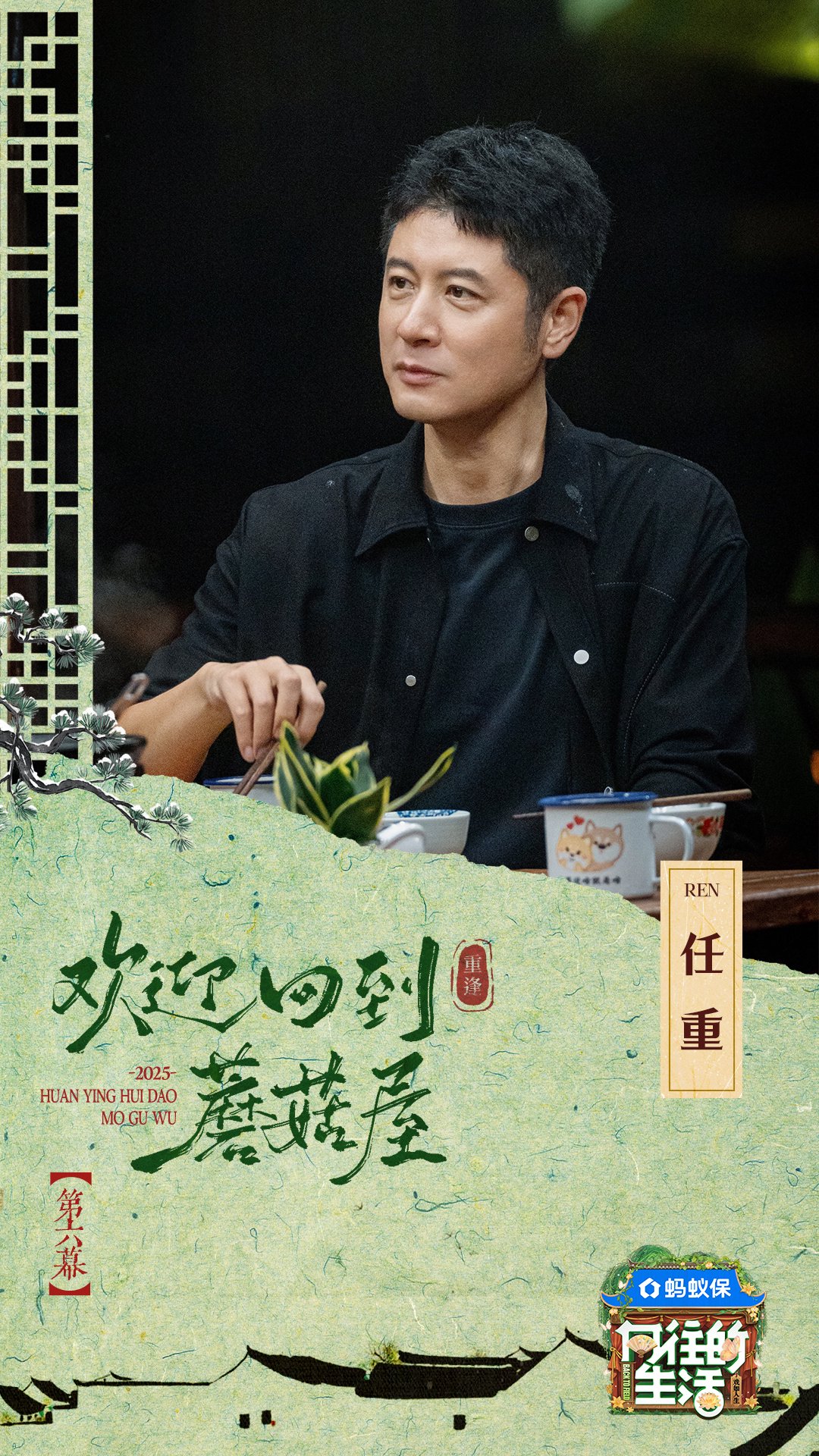 任重黎星华宵一做客向往的生活