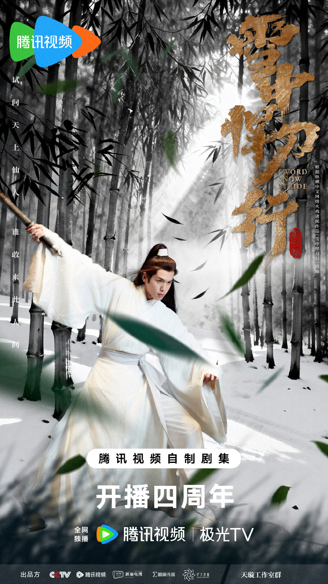 时间过得好快，张若昀《雪中悍刀行》已经开播四周年了，是时候再重温一遍了