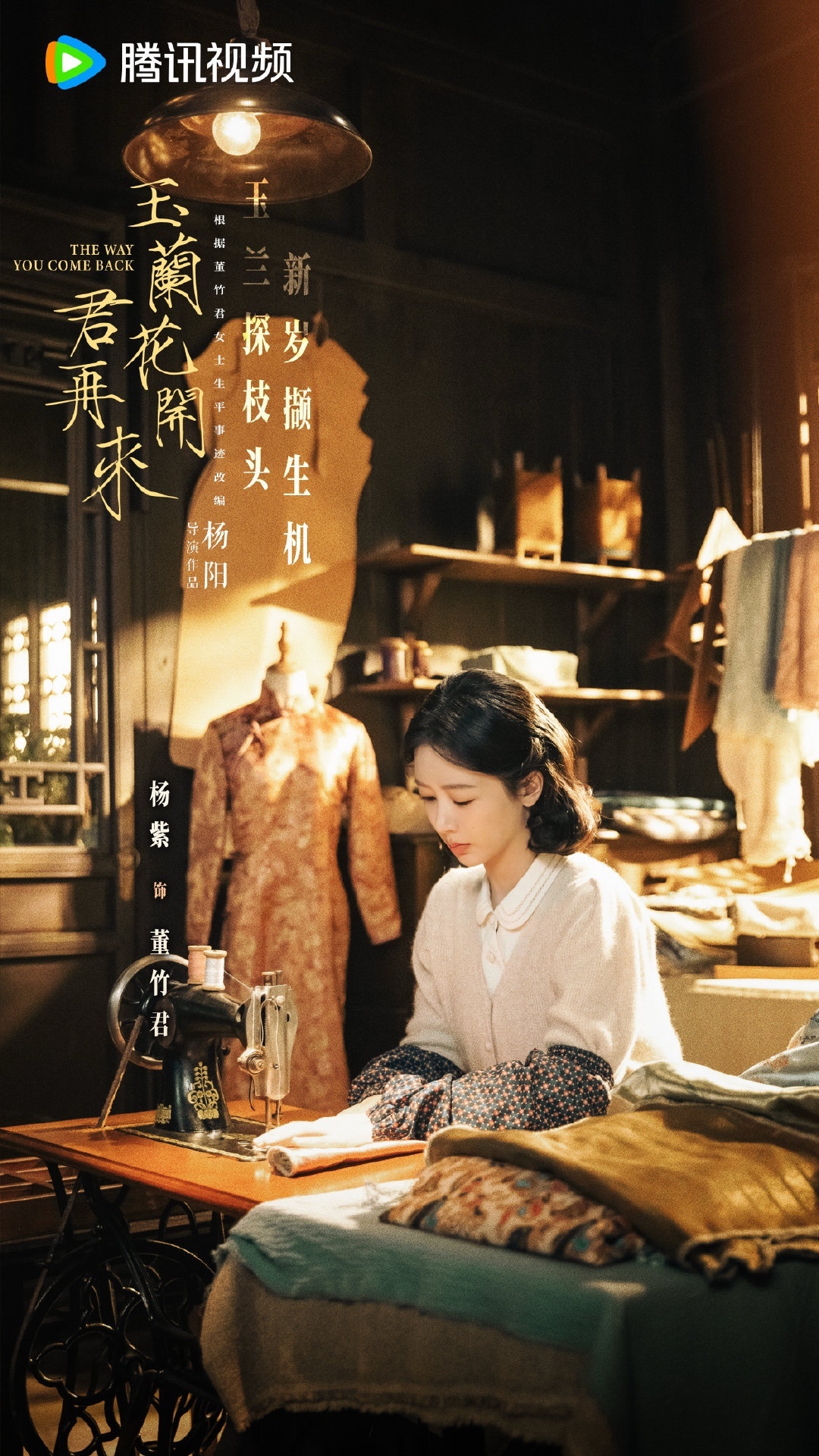 杨紫的《玉兰花开君再来》首发董竹君角色剧照