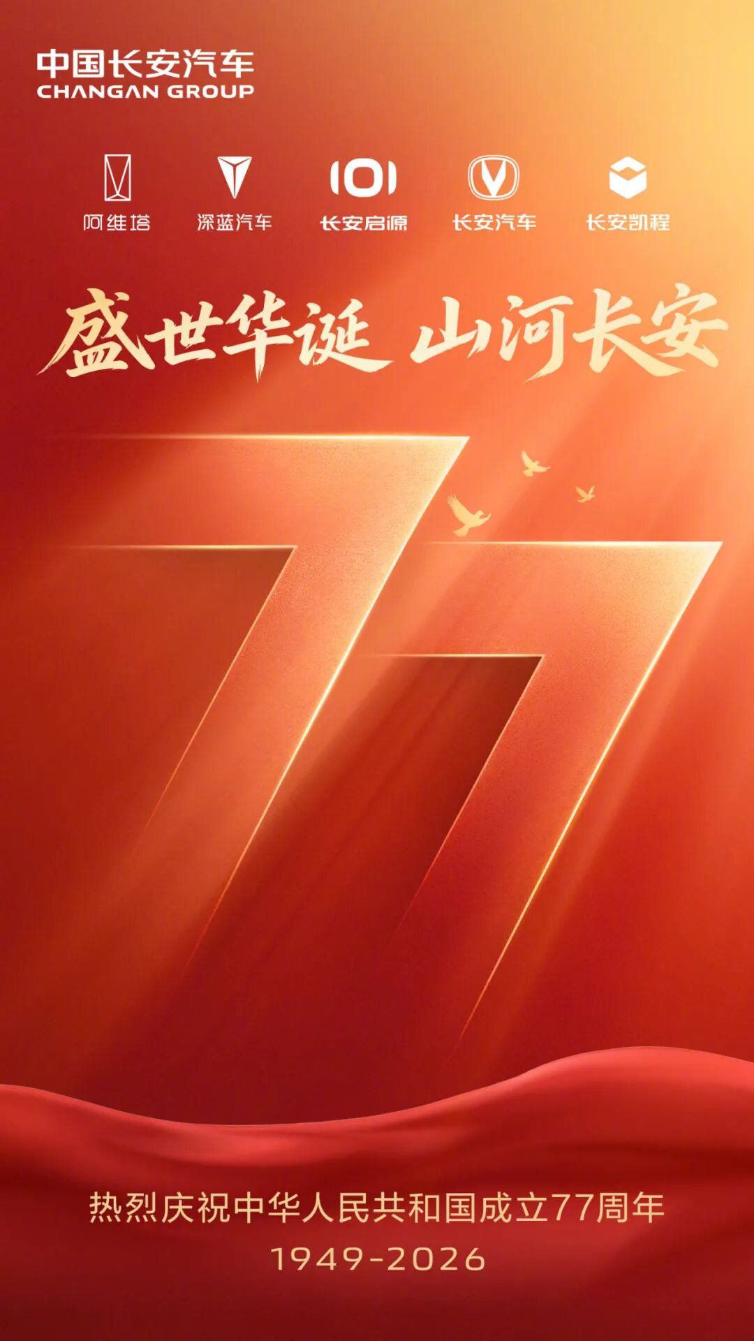 比亚迪长安广汽等车企发文庆祝国庆77周年