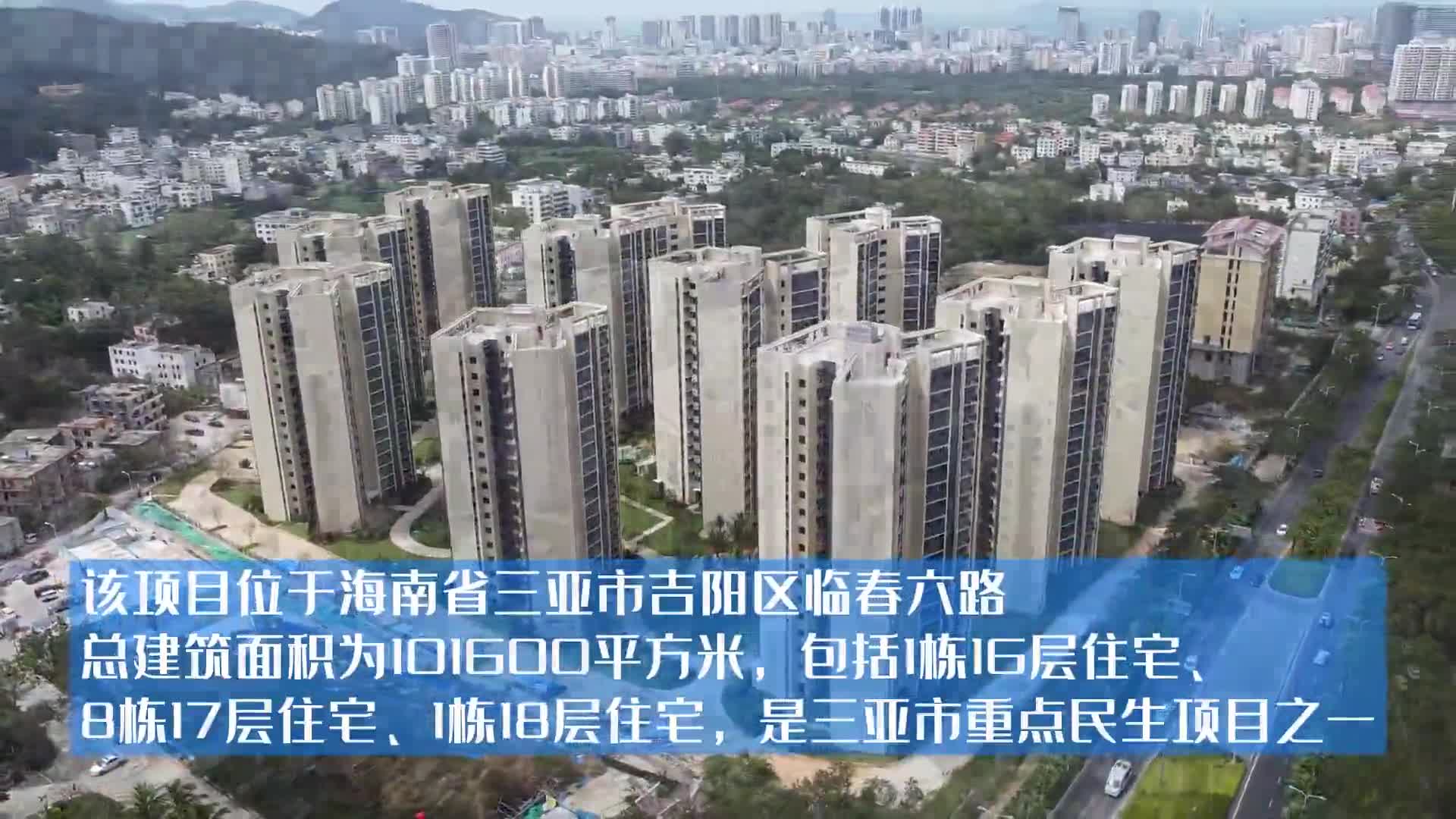 三亚这个安居房项目顺利通过竣工验收