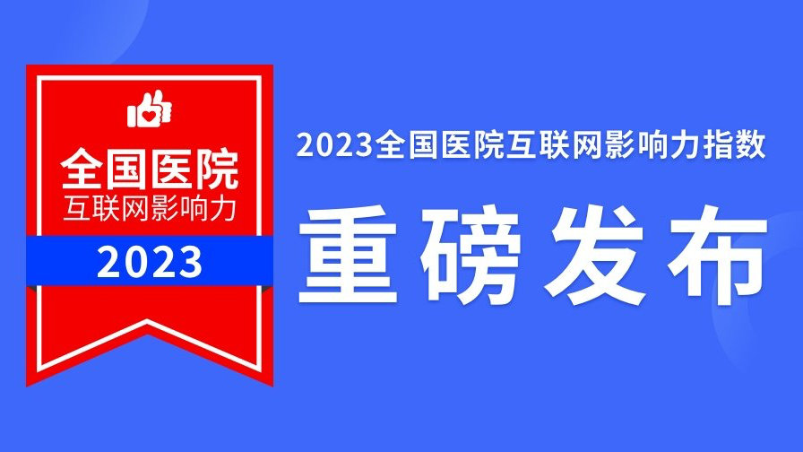 2023医院互联网影响力指数发布！来自8650万人的看病经验