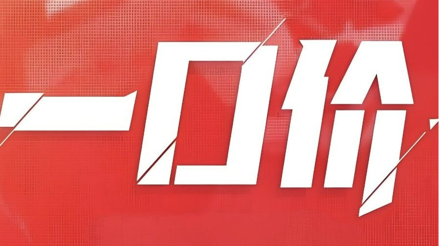 一口价模式盛行，消费者不患寡而患不均？