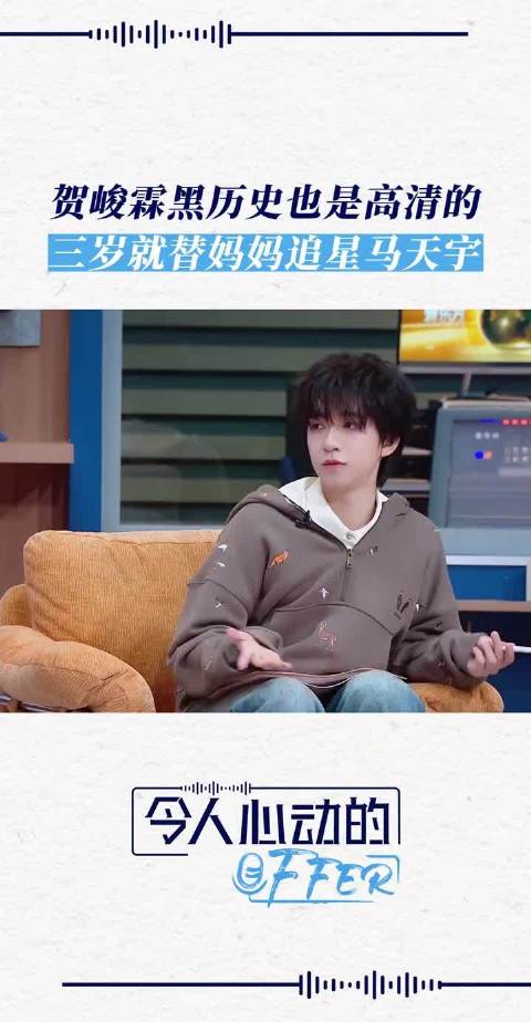 贺峻霖3岁登台帮妈妈追星马天宇