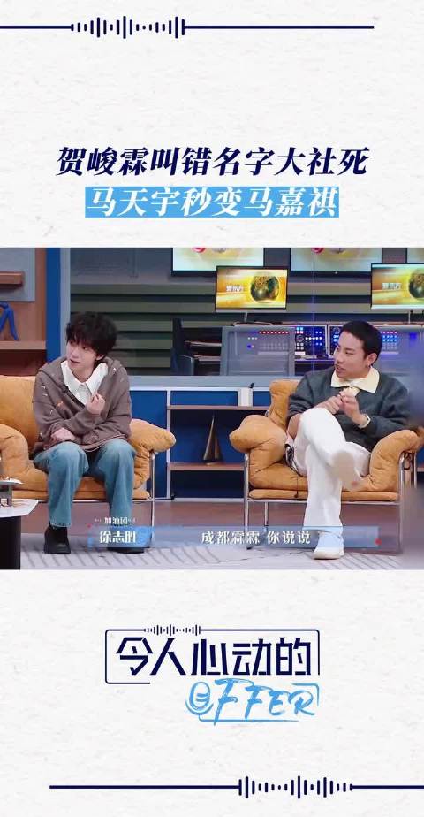 贺峻霖直播口误将马天宇说成马嘉祺，陈铭调侃兄弟情深
