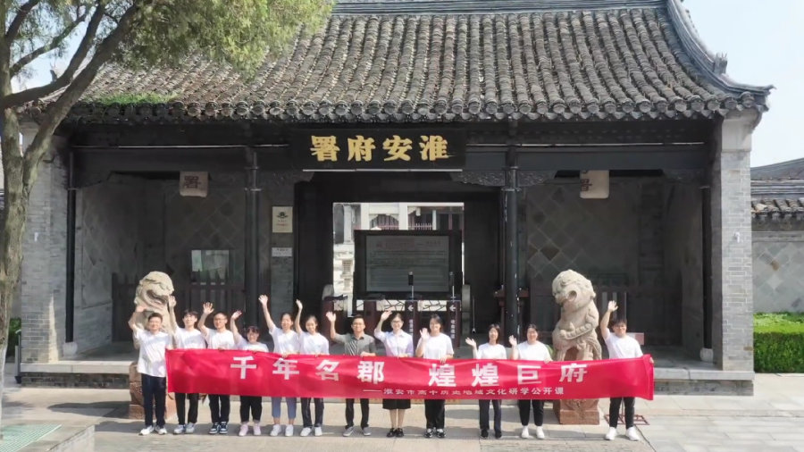 实境课堂:去淮安府署上开学第一课|淮安府|淮安|开学第一课_新浪新闻