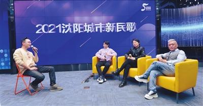 2021沈阳城市新民歌征集大赛首场论坛开讲 入围决赛选手们分享“我的音乐往事”休闲区蓝鸢梦想 - Www.slyday.coM 2021沈阳城市新民歌征集大赛首场论坛开讲 入围决赛选手们分享“我的音乐往事”休闲区蓝鸢梦想 - Www.slyday.coM