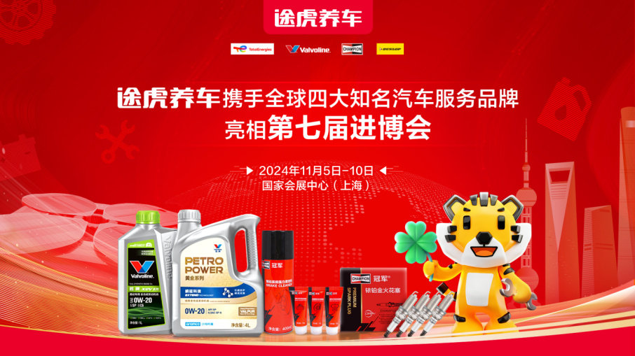 途虎养车携胜牌、道达尔能源、冠军、邓禄普共同亮相第七届进博会