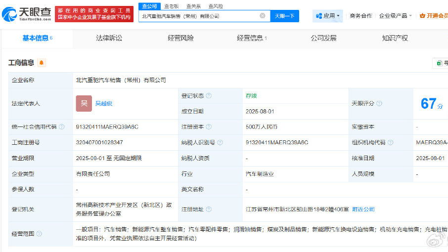 #北汽在常州成立重驰汽车销售公司# 注册资本500万