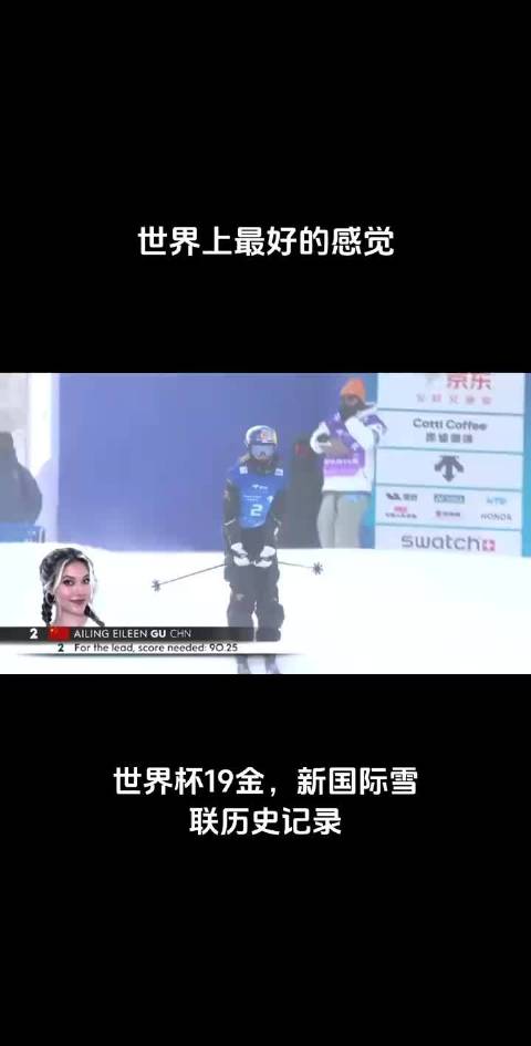 谷爱凌五战五胜夺第19金，创单双板滑雪新纪录