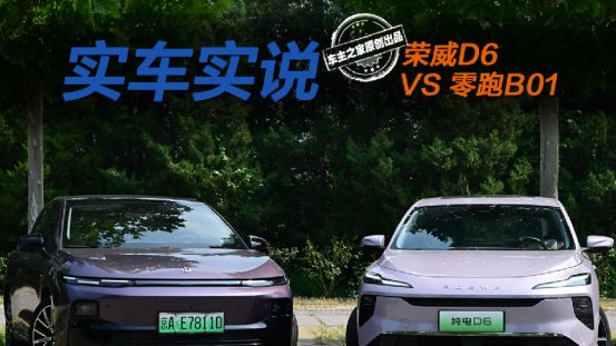 10万级纯电家轿中 荣威纯电D6与零跑B01谁的续航更扎实？
