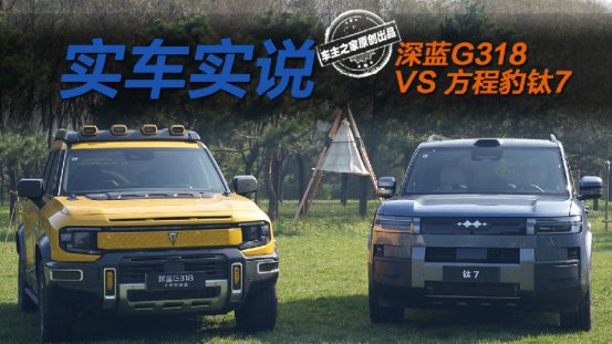 深蓝G318对比方程豹钛7 谁是可城可野的全能之选？