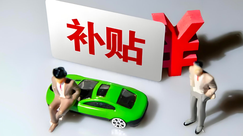 买车必看！3个月内两次调整，汽车补贴最高2万元！