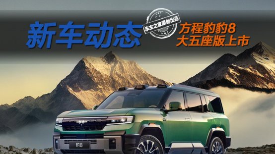 升级DMO+和ADS 4 方程豹豹8大五座版上市售37.98万起！