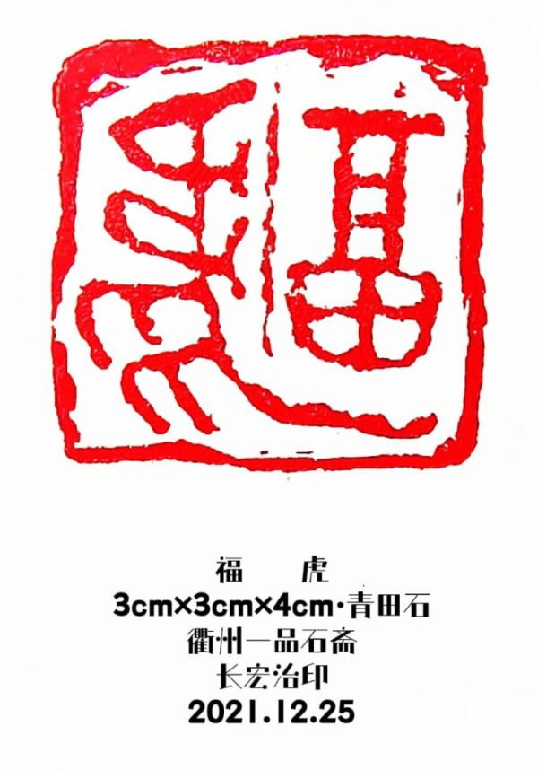 橙友"138××××6633"上传了一组篆刻作品,有"虎福",有"福禄寿禧"