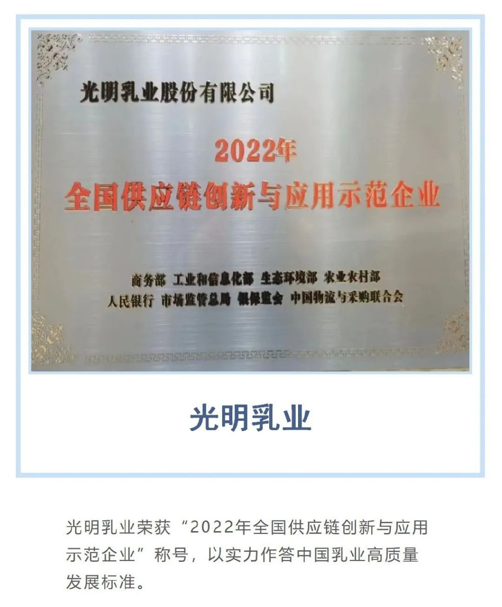 开好局起好步！光明乳业荣获“2022年全国供应链创新与应用示范企业