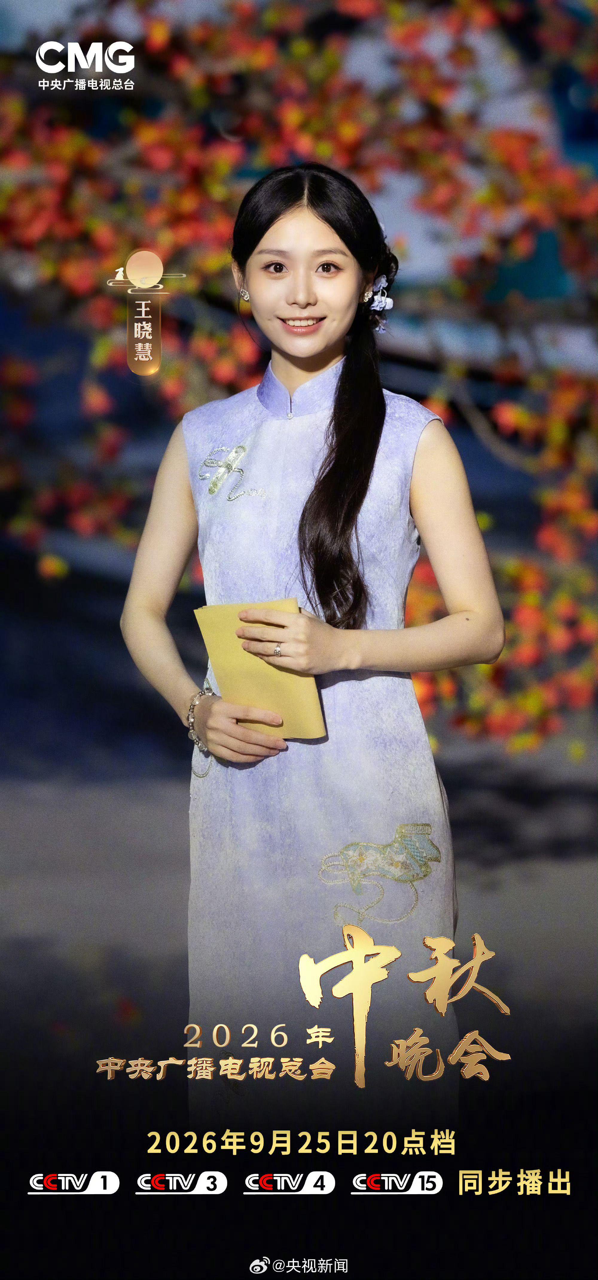 2026央视中秋晚会阵容 你最期待谁的表演？