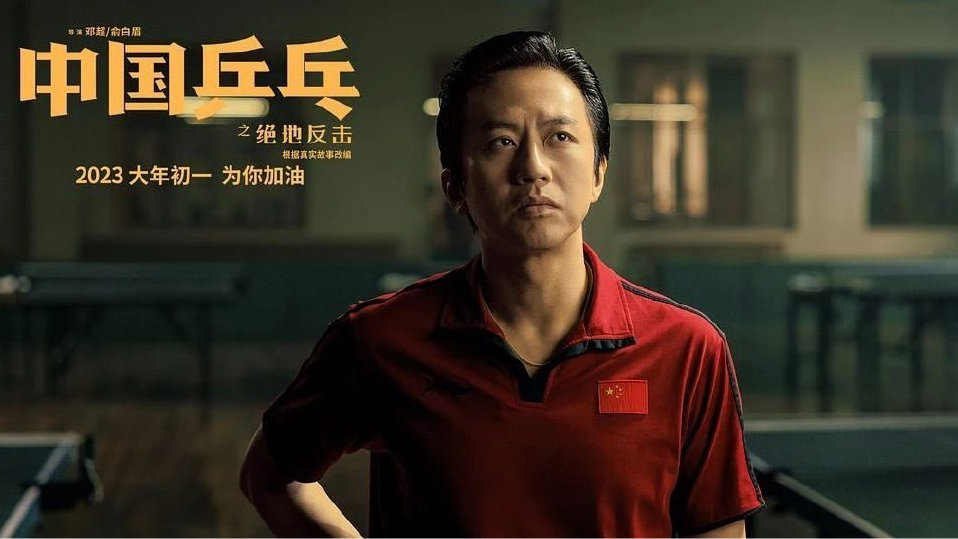 大年初三看《中国乒乓》会有一种放烟花的感觉
