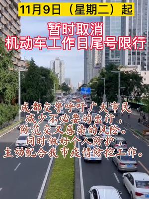 2021年11月9日起暂时取消机动车工作日尾号限行！