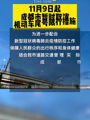 成都市暂时取消机动车尾号限行措施，恢复时间另行公告