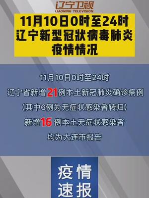 疫情速报辽宁新增21例本土确诊病例16例本土无症状感染者均在大连大连