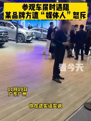 某品牌车展现场，有媒体人 吐槽实话实说被清场