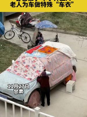 天冷了，各色被子 单子齐上阵，老人为车做特殊“车衣”老人  汽车