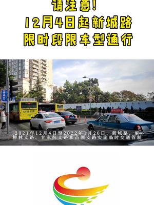 请注意！12月4日起新城路限时段限车型通行