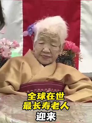“全球在世最长寿老人 ”迎来119岁生日日本