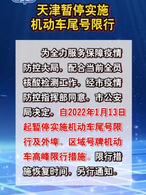 1月13日起本市暂停实施机动车尾号限行及外埠、区域号牌机动车高峰限行措施 天津硬刚奥密克戎