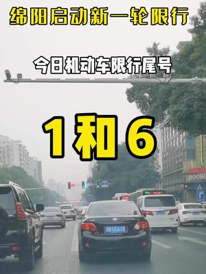 绵阳 今日机动车尾号限行1和6