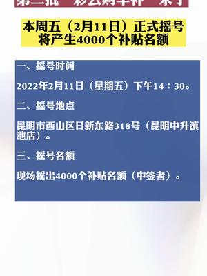 第二批“彩云购车补”来了，本周五（2月11日）将摇号产生4000个名额！福利来了