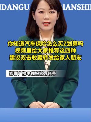 关于汽车的保险如何去选择您了解吗？选这四种就够了！育儿 科普一下 涨知识