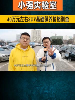 小强实验室： 40万元左右SUV基础保养价格调查  。汽车保养