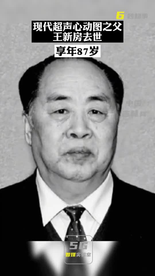现代超声心动图之父王新房教授因病医治无效