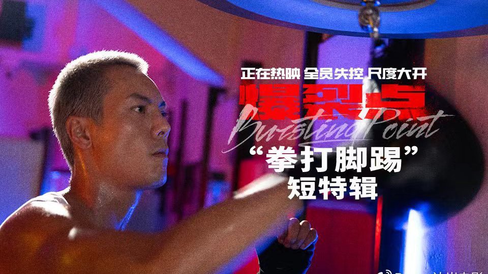 电影《爆裂点》发布“拳打脚踢”短特辑 “内卷王”陈伟霆生猛激战