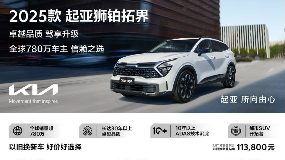 2025款起亚狮铂拓界靠什么打动中国消费者？