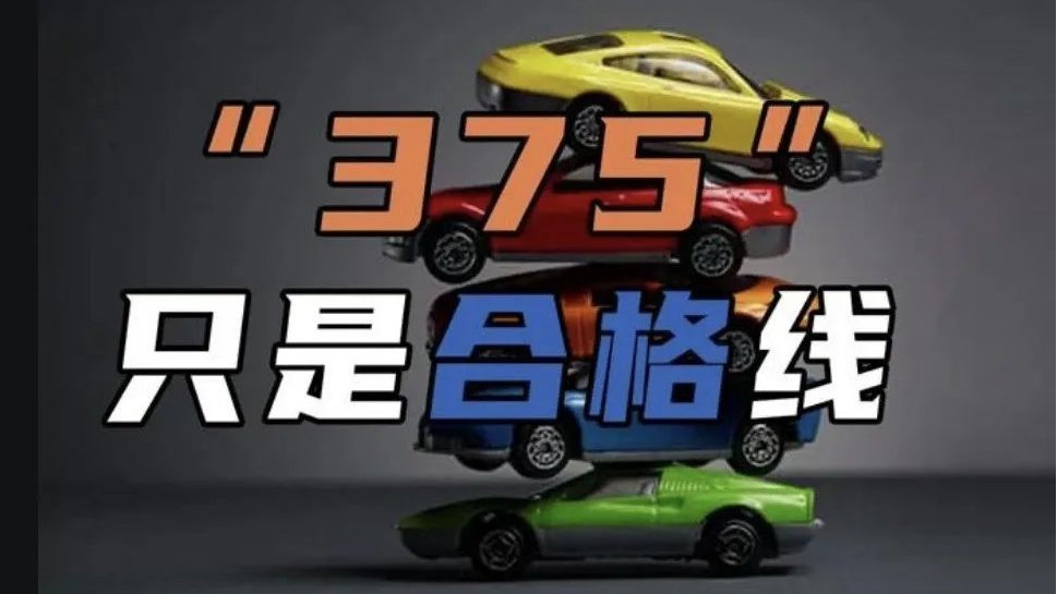 车企为何要卡着375KG最低载重造车