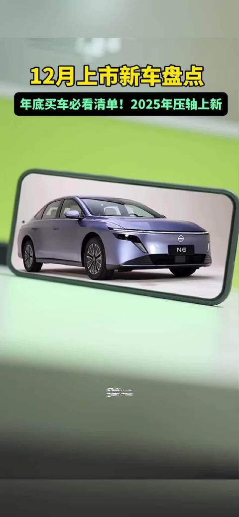 年底买车必看清单！2025年压轴上场，12月上市新车盘点