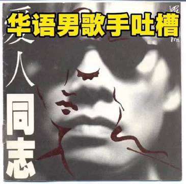 华语男歌手吐槽