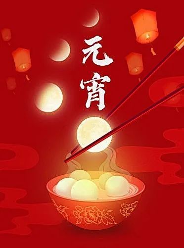 一看就会（祝贺元宵的诗）元宵祝福诗歌，(图1)