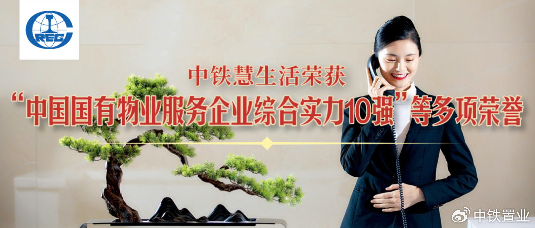 中铁慧生活荣获“中国国有物业服务企业综合实力10强”等多项荣誉|中铁|物业服务|国有_新浪新闻