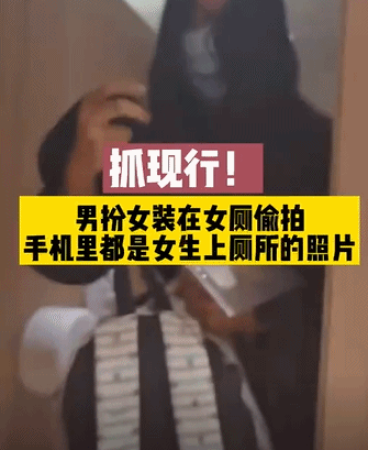 广东佛山:男子穿女装在女厕偷拍被抓,手机里藏有大量女性隐私照片……被抓现行啦!休闲区蓝鸢梦想 - Www.slyday.coM 广东佛山:男子穿女装在女厕偷拍被抓,手机里藏有大量女性隐私照片……被抓现行啦!休闲区蓝鸢梦想 - Www.slyday.coM