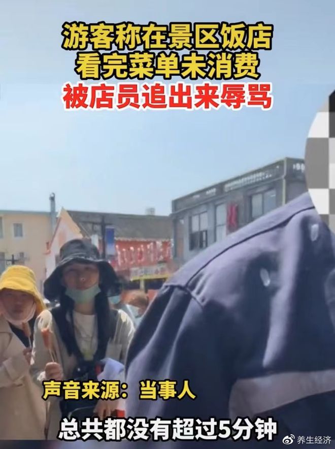 游客称在饭店看菜单未消费被追骂：吃不起就不要吃
